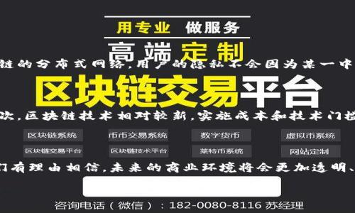 **数据图区块链是什么意思？**

在当今数字化快速发展的时代，区块链技术已经不仅仅是加密货币的代名词，它逐渐渗透到各行各业，特别是在数据领域，引发了一场变革。那么，“数据图区块链”究竟是什么呢？在下面的内容中，我们将深入解读这一概念，探讨其重要性、应用场景以及未来趋势。

什么是数据图区块链？

简单来说，数据图区块链是指利用区块链技术对大量数据进行管理和处理的一种方式。在这一框架中，数据被存储在一个去中心化的网络中，而不是依赖于传统的中心化服务器。这种方式不仅提高了数据的安全性和透明度，还有助于提升数据共享和协同工作的效率。

区块链与数据管理的结合

传统的数据管理方式通常会遭遇单点故障、数据篡改、不透明等问题。区块链技术通过其独特的数据结构和共识机制，实现了数据的去中心化存储与管理。当数据被写入区块链后，便会形成一个不可篡改的记录，而这一记录是透明的，所有参与者都可以访问和验证。

数据图区块链的优势

1. **安全性增强**：数据通过加密算法进行保护，使得未授权的访问几乎是不可能的，提升了整体数据安全性。
2. **去中心化**：数据不再存储在单一的地点，每一个参与者都可以存储和访问数据，避免了单点故障带来的风险。
3. **数据透明性**：所有参与者均可查看数据记录，确保了数据的真实性和透明度。
4. **降低成本**：通过消除中间环节，减少了交易和数据处理的成本，提高了效率。

数据图区块链的应用场景

数据图区块链的应用场景几乎遍及各个行业。以下是一些值得关注的领域：

h41. 金融行业/h4

在金融领域，数据区块链可以实现实时交易记录和跨境支付的透明化，大幅度降低了欺诈风险。例如，银行和金融机构可以通过区块链共享客户信息和交易记录，从而提高了合规性和数据安全性。

h42. 供应链管理/h4

在供应链管理中，通过区块链来记录每一件商品的生产、运输和交付过程，使得供应链的每一个环节都可以追溯。这种透明性有助于提高消费者信任，确保产品质量，并有效减少假冒伪劣产品的出现。

h43. 医疗行业/h4

医疗行业的数据管理非常复杂。利用区块链技术，可以确保病人记录的安全和私密性，同时允许医疗服务提供者在不同的平台上安全地共享数据。在紧急情况下，快速访问病人的历史记录可以挽救生命。

h44. 政府与公共服务/h4

区块链在政府的公共服务中的应用，能够提高透明度和参与度。例如，在投票系统中利用区块链技术可以确保每一票的真实有效，防止舞弊，提升民主公平性。

数据图区块链的未来发展趋势

随着技术的不断进步，数据图区块链的应用范围也必将持续扩展。在未来，我们可以期待以下几个趋势：

h41. 集成更多先进技术/h4

区块链将与人工智能（AI）、物联网（IoT）等前沿技术深度融合，实现更智能化和自动化的数据管理。例如，结合AI的智能合约可以自动执行合约条款，使得交易更加高效。

h42. 监管与合规性提升/h4

随着区块链技术的普及，各国政府对其监管政策将逐渐完善，以维护市场的公平竞争和消费者利益。这将推动业界自我规范，促使更好的商业生态环境的形成。

h43. 用户隐私保护/h4

区块链的去中心化特性使得用户可以更好地控制自己的数据。未来，个人隐私保护将成为区块链应用中的重要考虑因素。

h44. 社会责任与企业可持续性/h4

越来越多的企业意识到社会责任的重要性，未来的数据区块链应用将更加关注可持续性和社会价值，推动绿色经济的发展。

常见问题解答

h4问题一：数据图区块链如何保护用户隐私？/h4

在数据区块链中，用户的数据是经过加密存储的。用户可以选择分享哪些数据，而不必泄露全部信息。通过区块链的分布式网络，用户的隐私不会因为某一中心化的数据库被攻击而受到威胁。此外，区块链的透明性确保了数据的合法性，增强了用户的信任感。

h4问题二：数据图区块链是否适合所有企业使用？/h4

尽管数据区块链具有诸多优势，但并不适合所有企业。首先，企业需要评估自身的数据管理需求和技术能力。其次，区块链技术相对较新，实施成本和技术门槛可能较高。因此，企业在决定使用前，需仔细分析自身的实际情况和需求。

**总结**

数据图区块链是一项具有颠覆性的技术，正在改变我们对数据管理和共享的理解。随着其不断发展和应用，我们有理由相信，未来的商业环境将会更加透明、高效和安全。希望以上的分析能够让您对数据图区块链有一个全面的了解，并引发您对这一领域的深入思考。

全面解读数据图区块链：提升安全性与透明度的新时代