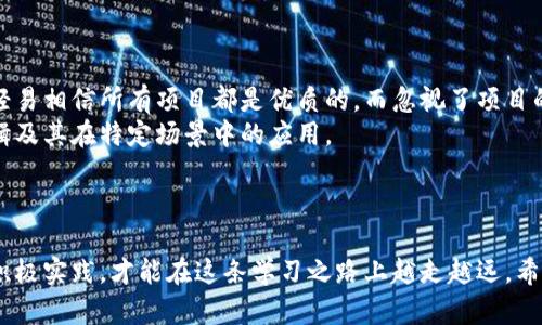    区块链技术学习之旅：破解最复杂的关卡  / 

 guanjianci  区块链,学习难点,技术挑战,学习资源  /guanjianci 

引言
区块链技术已经成为当今科技领域的一颗璀璨明珠。作为一种颠覆性的技术，区块链在金融、供应链、医疗等多个领域都有着广泛的应用前景。然而，许多人在学习这项新兴技术时，常常会遇到一些难以逾越的难点。在这篇文章中，我们将深入探讨区块链技术最难学的内容，以及如何有效地克服这些挑战。

区块链的基本概念
在探讨学习难点之前，我们首先需要了解区块链的基本概念。简单来说，区块链是一种分布式账本技术，它通过加密算法将数据打包成“区块”，并利用链式结构将这些区块连接在一起，从而实现去中心化的数据储存和管理。
这意味着，区块链能够在没有中介的情况下，实现信息的安全传递和存储，且所有参与者都能在网络中共享一份相同的数据副本。这一特点使得区块链在透明性、安全性和抗篡改性方面表现突出。

区块链学习中的主要难点
虽然区块链听起来很简单，但深入学习却充满挑战。我们来看看区块链技术学习过程中，究竟有哪些难点让学习者们感到更加棘手。

h41. 技术基础知识的缺乏/h4
区块链技术建立在多个学科的基础之上，包括计算机科学、信息安全、数学等。因此，许多初学者在没有相关背景知识的情况下，很难理解区块链的运行原理。
例如，区块链的加密机制、共识算法等都涉及到深奥的数学和算法知识。如果没有足够的基础，学习者在接触这些概念时，往往会感到无从下手。

h42. 概念的复杂性/h4
区块链有许多复杂的概念，例如智能合约、分布式账本、哈希函数等。这些概念不仅仅是单一的技术术语，它们之间还存在着复杂的相互关系和依赖性。
为了更好地理解这些概念，学习者需要花费大量的时间去研究和消化相关的资料，这无疑是个巨大的挑战。

h43. 实践操作的难度/h4
走出书本，进入实践，是学习区块链的重要环节。然而，由于区块链技术的特殊性，许多学习者在进行实践操作时，往往会遇到技术瓶颈。例如，搭建一个区块链网络需要对基础设施有深刻的理解，任何一个小的错误都可能导致整个网络的崩溃。
此外，许多学习者在编写智能合约时，也会遇到各种各样的问题，从语法错误到逻辑错误，都是常见的阻碍学习的因素。

h44. 社区和生态系统的理解/h4
区块链技术的发展离不开其生态系统的支持，了解区块链产业中的各种角色、项目和技术，能够帮助学习者更好地把握行业动态和趋势。但实际上，整个区块链行业生态复杂多变，学习者往往难以一一梳理和理解。
例如，以太坊和比特币作为两个最知名的区块链项目，它们在技术架构、社区文化和商业模式上都有着巨大差异。初学者在深入了解这些项目时，可能会感到无从下手。

如何克服学习难点
正如学习任何新知识一样，掌握区块链技术也需要时间、耐心和适当的方法。接下来，我们将分享一些有效的学习策略，帮助学习者克服这些难点。

h41. 打基础/h4
初学者首先需要做好基础知识的积累。如果你对计算机科学、信息安全等领域并不熟悉，建议从这些基础开始入手。可以通过自学、在线课程或参加相关培训班来提高自己的专业水平。

h42. 多样化的学习资源/h4
互联网提供了丰富的学习资源，包括视频教程、博客文章、书籍等。学习者可以根据自己的学习习惯选择适合的资源。例如，喜欢听讲座的同学可以选择观看YouTube上的区块链课程，而喜欢阅读的同学可以选择相关书籍，如《区块链革命》《精通比特币》等。

h43. 参与社区/h4
加入区块链相关的社交圈和社区（如Reddit、Telegram等），可以帮助学习者获得第一手的实时信息，结识同样对区块链感兴趣的人，还可以互相学习，分享经验。
通过参与这些社区，学习者还能够了解到行业内的最新动态，掌握实用的学习资源和工具。

h44. 实践为王/h4
理论知识的掌握离不开实践，用所学去解决实际问题才能巩固所学的内容。学习者可以尝试搭建自己的区块链网络，编写智能合约，进行一些小项目的开发。这不仅会提高自己的技术水平，还能增强对区块链概念的理解。

相关问题探讨
h41. 为什么区块链技术在新的应用领域中如此受欢迎？/h4
近年来，区块链技术得到了广泛的关注和应用，尤其在金融、供应链管理和医疗等行业。其背后原因是什么呢？
首先，区块链提供了去中心化的数据管理方式，能够降低信任成本。许多行业在交易中都需要中介，而通过区块链，直接交易可以减少对中介的依赖，提高效率。
其次，区块链的安全性和可追溯性使得其在金融等行业中尤为重要。比如，在供应链管理中，区块链能够确保每一个环节的数据真实可靠，增强了产品的透明度。
最后，越来越多的企业和政府开始意识到区块链技术的潜力，从而推动了其在各行业的应用与发展。

h42. 在学习区块链时，如何避免常见的误区？/h4
学习区块链时容易犯的一些误区，会降低学习效果，甚至导致对技术的误解。我们应该如何避免这些误区呢？
首先，学习时要保持开放的心态，避免急于求成，理解区块链的复杂性和应用场景。许多学习者在看到市场上对区块链的热潮时，轻易相信所有项目都是优质的，而忽视了项目的实际技术和应用基础。
其次，不要只关注表面的技术，深入挖掘其背后的机制和原理。例如，智能合约不是仅仅一段代码，而是需要深入理解其合约的逻辑及其在特定场景中的应用。
最后，经常与他人交流，通过分享和讨论加深理解，避免在学习过程中陷入自我封闭的状态。

结语
学习区块链技术并不是一件轻松的事，但带来的收获却是丰厚的。在面对学习中的挑战时，选择适合自己的学习策略、融入社区、积极实践，才能在这条学习之路上越走越远。希望每位对区块链技术充满热情的学习者，都能找到自己的学习方法，掌握这门引人入胜的技术，成为未来的推动者。