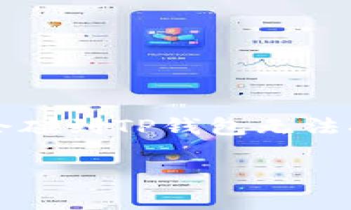 如何解决TP钱包无法打开的问题

在数字货币的世界里，钱包是我们存储和管理资产的重要工具。然而，有时候我们可能会碰到TP钱包无法打开的情况，这让很多用户感到困惑和焦虑。那么，面对这种问题，我们应该如何应对呢？

解决TP钱包无法打开的简单方法与技巧