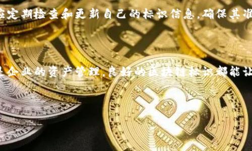 区块链上标识的深刻含义

在这快速变化的科技时代，区块链技术正以其独特的优势逐渐渗透进我们的生活。而在这个数字化的网络中，“标识”又是什么样的概念呢？在这里，我们不仅要探索标识的定义，还要深入理解它在区块链环境中的重要性及应用。让我们一步一步揭开这个神秘面纱。

什么是区块链标识？

区块链标识可以理解为一组独特的信息或数据，用于识别和区分网络中的特定实体，如用户、资产或智能合约等。在字面上，它就像是现实生活中的身份证或者社会安全号码，不同的是，区块链上的标识是以加密的方式存储于分布式账本中。这种记录方式保证了信息的不可篡改性和透明性。简单来说，区块链标识是区块链生态中的身份识别工具，它帮助我们在虚拟世界中确认彼此的身份和权益。

区块链标识的类型

区块链标识可以分为多个类型，主要包括：

ul
    listrong地址标识：/strong每个用户或钱包都会被赋予一个唯一的地址，这个地址实际上是某种形式的标识符。比如比特币用户的地址就像他们的银行账号，任何人只要有这个地址，就能向该用户发送比特币。/li
    listrong智能合约地址：/strong在以太坊等区块链上，智能合约也有其独特的地址标识。通过智能合约地址，用户可以与合约进行交互，如发起交易或请求服务。/li
    listrong数字资产标识：/strong在区块链世界中，每一项资产（如数字货币、NFT等）都有其唯一的标识，使得每个资产在交易中都能被准确识别和追溯。/li
/ul

区块链标识的重要性

标识在区块链中的重要性不容忽视，主要表现在以下几个方面：

ul
    listrong增强安全性：/strong通过加密方式生成的标识，使得用户可以安全地存取和转移资产，不必担心被篡改或伪造。/li
    listrong提高透明度：/strong由于区块链的去中心化特性，所有的交易和标识信息都在网络上公开，任何人都可以进行验证，确保各方权益。/li
    listrong促进互操作性：/strong不同区块链系统之间也需要标识来进行交互，保证不同网络中的资产和信息可以相互识别和交换。/li
/ul

区块链标识的实际应用场景

在现实生活中，区块链标识的应用场景日益丰富。让我们来看看几个典型的案例：

h4数字身份管理/h4

传统的身份认证往往需要耗费大量时间和财力，而通过区块链技术，可以建立去中心化的数字身份。这种身份信息可以安全地存储在区块链上，用户可以在不同的平台上轻松使用，不再需要每次都重复验证。例如，在银行或政府机构开设账户时，用户只需提供一次身份信息即可，无需再进行繁琐的审核流程。

h4供应链管理/h4

在供应链领域，通过区块链标识，可以实现产品从生产到消费的每一步都被记录在案，确保每个环节都透明可追溯。比如，食品行业可以通过区块链技术追踪每一件商品的来源，确保消费者购买到的食品是安全的，从而提高消费者信任。

h4金融交易/h4

区块链在金融行业的应用非常广泛，每笔交易都有其独特的标识，确保资金流动透明和安全。无论是跨国汇款还是资产证券化，区块链标识都为交易提供了可靠的支撑。

常见问题解答

h4问题一：区块链标识是否会被泄露？/h4

区块链标识本身是以加密形式存储和传递的，因此相对而言安全性较高。但如果用户不小心泄露了其私钥或敏感信息，依然会面临风险。因此，保护好个人的私钥、钱包地址等关键数据是非常重要的。使用硬件钱包或多重签名等安全措施，可以为用户提供更强的保护。

h4问题二：如何选择和管理区块链标识？/h4

选择和管理区块链标识的时候，需要根据具体需求进行选择。例如，有些平台可能允许用户使用已有的数字身份进行注册，而另一些平台则可能需要用户创建新的身份。用户还应定期检查和更新自己的标识信息，确保其准确性和安全性。同时，使用强密码和双重认证等方式来增强标识的安全性。

总结

区块链标识在现代数字生态中扮演着不可或缺的角色，它不仅为我们提供了安全、透明的身份认证机制，更为未来社会的各个层面带来了新的可能。无论是个人的数字身份，还是企业的资产管理，良好的区块链标识都能让这一切更为简便高效。

随着技术的不断进步，区块链标识的应用场景只会越来越丰富。未来，我们可以期待更多创新的解决方案，帮助我们在这个复杂的数字世界中，不断、简化生活中的每一个环节。

区块链标识：揭开数字身份的安全面纱