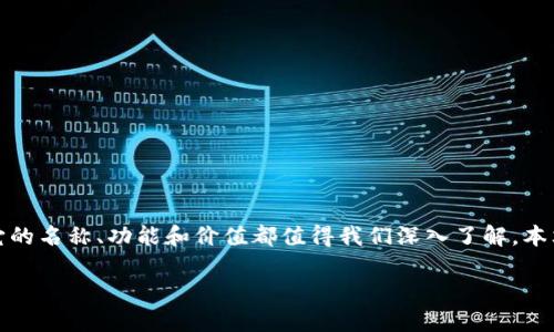 在区块链的快速发展中，各种数字货币和其背后的技术体系层出不穷。其中，CNT作为一种典型的区块链项目，它的名称、功能和价值都值得我们深入了解。本文将详细阐述CNT的由来、特点、用途以及它在区块链生态系统中的位置，帮助您全面认知这一新兴的数字资产。

深入了解CNT：一种创新的区块链数字资产