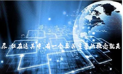 区块链的加密特性全面解读

区块链，这个词近年来频繁出现在我们的生活中。从比特币到智能合约，再到去中心化的金融（DeFi）应用，区块链技术的潜力似乎无穷无尽。但在这其中，有一个至关重要的概念就是“加密特性”。在本文中，我们将深入探讨区块链的加密特性，看看它如何确保数据的安全性和完整性，为什么它对区块链的信任至关重要。

为什么区块链的加密特性至关重要？