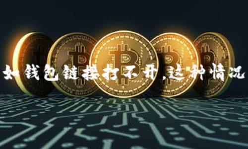 在当今数字化的社会，数字钱包成为了我们生活中不可或缺的一部分。在使用数字钱包的过程中，我们可能会遇到一些技术问题，比如钱包链接打不开。这种情况可能会让人感到沮丧，但不用担心，我们将在下面详细探讨如何解决这个问题，并通过几个常见的问题深入了解TP钱包的使用体验。

TP钱包链接无法打开的原因及解决方案