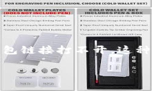 在当今数字化的社会，数字钱包成为了我们生活中不可或缺的一部分。在使用数字钱包的过程中，我们可能会遇到一些技术问题，比如钱包链接打不开。这种情况可能会让人感到沮丧，但不用担心，我们将在下面详细探讨如何解决这个问题，并通过几个常见的问题深入了解TP钱包的使用体验。

TP钱包链接无法打开的原因及解决方案