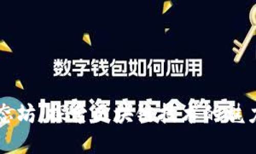 揭密星态坊：探索区块链技术的魅力与应用