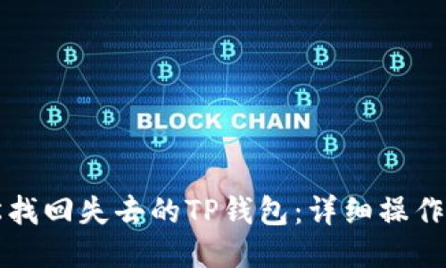 轻松找回失去的TP钱包：详细操作指南