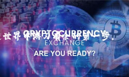 区块链中的“SK”是什么含义？

在区块链和加密货币的世界中，缩写和术语层出不穷，每个字母背后都有深刻的含义。今天，我们要解读的是“SK”这一缩写，它可能在不同的上下文中有着不同的解释。对于一些用户来说，了解这些术语对于把握区块链的本质尤为重要。

1. “SK”的基础概念

在区块链领域，“SK”常常被用户用来表示“Secret Key”即“私钥”。私钥是一个数字代码，让用户能够控制和访问他们在区块链网络上的资产。私钥是极其重要的，因为谁拥有私钥，谁就拥有相应的数字资产。这一点在任何区块链交易中都至关重要。

2. 私钥的重要性

在区块链技术中，私钥就像是一把钥匙，开启你数字财富的大门。如果你持有比特币、以太坊或其他任何加密货币，你就会拥有一个与之对应的私钥。这个密钥不可或缺，它确保只有你可以对这些资产进行交易或转账。私钥通常与公钥一起工作，公钥可以被任何人共享，而私钥则必须严格保密。

3. 私钥的存储与安全

保护好自己的私钥是每个加密货币用户的首要任务。私钥丢失或被他人获取，可能导致资产的损失。为了安全起见，许多人会选择将私钥存储在硬件钱包或冷钱包中，这类设备不会直接连接到互联网，降低了被黑客攻击的风险。

4. 如何生成和使用私钥

私钥通常是通过加密算法生成的，一个随机数工具可以创建一个强大的私钥。用户在创建钱包时，钱包软件会自动为你生成私钥。理解私钥是如何工作的，对任何希望在区块链世界立足的人来说都是至关重要的。

5. “SK”代表的其他可能性

除了“私钥”，在不同社群、项目或平台中，“SK”可能还有其他的含义。例如，它可能代表特定的Token或加密货币名称，或者在某些项目中用作特定功能的代号。在这样的场景中，用户需要根据语境来判断其具体含义。

相关问题及深度解析

问题一：私钥如何确保交易的安全性？

私钥是数字签名的基础，每当你想要进行一笔交易时，系统会用你的私钥对交易进行数字签名。这一过程确认了交易的发起者确实是持有该资产的用户。公共区块链技术则使用去中心化的网络来验证这一交易。一旦确认，交易记录就会被添加到区块链中，且无法被篡改。这一方式的最大好处就是提高了安全性，确保了交易的透明度。此外，由于交易是公开的，每个人都可以在区块链上检索和验证交易记录，有效减少了欺诈的可能性。

问题二：如何保护自己的私钥免受攻击？

为了保护你的私钥，首先要选择安全的存储方式。你可以选择硬件钱包、冷钱包，甚至是纸钱包。将私钥离线保存，避免与互联网连接是防止黑客入侵的重要举措。同时，定期备份私钥也是非常重要的，确保在设备丢失或损坏时仍然可以恢复资产。此外，启用多重验证系统（如2FA）可进一步增强账户的安全层级，确保即使黑客获取了部分信息，也无法轻易访问你的资产。

总结

理解“SK”在区块链中的含义，尤其是私钥的知识，是每一个加密货币用户必须掌握的基础。对于初入此世界的用户，掌握这一稀缺资源的控制和保护至关重要。不仅能确保你的资产安全，更是你在区块链世界中游刃有余的第一步。

深入理解区块链中的私钥和安全性