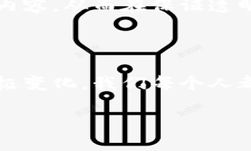 引言：区块链的魅力与潜力

在当今技术飞速发展的时代，区块链已经成为一个备受关注的话题。它不仅是比特币等数字货币的基础结构，更是在各个领域展现出广泛的应用前景。从金融到供应链管理，再到健康医疗，区块链正重新定义着我们日常生活中的各种事务。那么，区块链到底是什么？它的特点又是什么？本文将深入探讨区块链概念的核心特点，让您更全面地理解这一革命性技术。

什么是区块链？

在进入区块链的特点之前，我们首先来理解一下什么是区块链。简单来说，区块链是一种分布式数据库技术，它通过网络中的多个计算机节点共同维护一个逐渐增加的记录列表，这些记录以“区块”的形式链接在一起，形成一个“链”。每个区块包含了一定的交易数据以及前一个区块的哈希值，这种结构确保了数据的不可篡改性和透明性。

区块链的特点

区块链的特点可以归纳为以下几个方面，它们共同构成了区块链技术的独特魅力：

h41. 去中心化/h4

传统的数据存储模式通常是中心化的，所有的数据都存储在一个单一的服务器上。而区块链采用分布式架构，数据在网络中的多个节点上分散存储。这样做的好处一方面增加了数据的安全性，因为即使某个节点被攻击或者故障，数据依然可以通过其他节点进行恢复；另一方面减少了对单一机构的信任需求，增强了系统的抗风险能力。

h42. 不可篡改性/h4

区块链的设计使得一旦数据被写入区块后，就无法被修改或删除。每个区块都包含前一个区块的哈希值，这种链式结构意味着要想修改某个区块的数据，就必须重新计算后续所有区块的哈希值，这是几乎不可能做到的。这一特点提供了确保数据真实性与完整性的强大保障。

h43. 透明性和可追溯性/h4

区块链上的所有交易记录都是公开的，因此任何人都可以在网络上查看当前区块链中的数据，包括历史交易记录。这种透明性使得每个参与者都可以清楚地了解到整个交易过程，大大降低了欺诈和舞弊的可能。同时，区块链也提供了强大的可追溯性，使得任意一笔交易都可以追溯到源头，从而为合规审查提供便利。

h44. 参与性和激励机制/h4

在区块链网络中，任何人都可以参与到网络的维护和交易中来。通过一些奖励机制，比如比特币挖矿，节点可以获得相应的激励。这种机制鼓励了更多的用户参与到网络的建设与维护中，从而增强了整个网络的安全性与稳定性。

h45. 智能合约功能/h4

区块链技术还支持智能合约的开发与应用。智能合约是一种自动执行合同的程序，允许用户在没有中介的情况下完成合同约定的事项。通过自动化执行，智能合约不仅降低了交易费用，也大幅度提高了交易的效率。这一创新使得区块链尽不仅限于记录交易，进一步拓展了其应用场景。

区块链的应用实例

区块链技术的这些特点使其在实际应用中显得尤为重要。以下是一些典型的区块链应用实例：

h41. 数字货币/h4

比特币是最早也是最知名的数字货币，依托于区块链技术，它实现了去中心化、不可篡改的货币交易。在比特币网络中，没有任何中央银行或金融机构控制货币的发行和转移，所有的交易都在各个节点之间直接完成，这种模式吸引了无数的投资者与用户。

h42. 供应链管理/h4

在供应链管理中，区块链可以帮助提高透明度和追踪性。通过记录从原材料到成品的每一步，企业可以更加清晰地掌握供应链的各个环节，降低因信息不对称导致的风险，同时也增强了消费者对产品的信任。

h43. 健康医疗/h4

区块链在医疗领域的应用也开始崭露头角。通过将患者的医疗记录存储在区块链上，患者可以便捷地分享自己的健康信息给医生，减少了重复检查的负担，同时也保证了数据的隐私与安全。

h44. 投票系统/h4

区块链还可以用于投票系统中，确保投票的公平与透明。选民的每一票都可以被安全地记录在区块链上，并且由于其不可篡改性，确保每一票都被计算在内，从而提高了选举的公信力。

未来展望：区块链的挑战与机遇

尽管区块链技术展现出巨大的潜力，但在广泛应用之前依然面临着许多挑战。例如，扩展性是一个棘手的问题，随着网络中的用户和交易数量增加，如何保持高效的处理能力是需要解决的难题；另外，法律和监管框架的滞后也使得区块链应用的推广受到一定制约。不过，随着技术的发展和各国政府对区块链技术的关注，未来将会看到更多现实中的创新应用。

相关问题探讨

h41. 区块链将如何影响传统金融行业？/h4

随着区块链的引入，金融行业正经历一场深刻的变革。传统银行的交易模式通常是时间漫长且费用较高的，而区块链技术的去中心化和透明性则为金融交易提供了新的可能性。例如，跨境汇款在传统银行中往往需要数天时间才能到账，而借助区块链技术，这一过程可以缩短至几分钟。而且，用户不再需要依赖于直接的银行操作，交易成本大幅降低，大大提高了金融交易的效率。

h42. 在区块链技术应用中，隐私和安全如何保障？/h4

虽然区块链提供了极高的透明性，但这也带来了隐私保护的问题。为了在区块链中保障隐私，很多项目采用了一些加密技术，如零知识证明等。这种技术使得计算数据的同时不泄露具体内容，从而在保证透明性的同时保护个人隐私。此外，区块链网络的安全性也依赖于去中心化和分布式存储的特性，攻击者需要控制超过50%的网络节点才能成功篡改数据，这使得区块链具有很高的安全性。

结语：拥抱区块链，迎接未来

总的来说，区块链作为一种颠覆性的技术，其特点为其在各个领域的广泛应用提供了可能性与动力。尽管面临一些挑战，但只要向前看，我们定能在未来看到区块链为世界带来的诸多积极变化。我们每个人都应该对这一伟大的技术保持关注，勇于探索它带来的新机遇。

区块链技术的独特特点：去中心化、不可篡改、安全透明