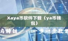 如何轻松添加TP钱包马蹄链