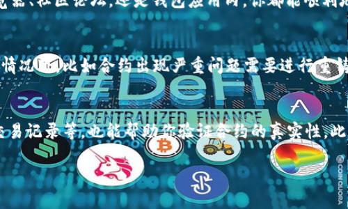 要找t p钱包的合约地址，你可以通过几个途径来完成，这里我给你详细介绍一下。

1. 通过官方网站查询
首先，最安全的方法就是通过t p钱包的官方网站来查找合约地址。通常钱包的官方网站会提供相关的合约地址信息，确保你获取的信息的准确性和权威性。你可以在首页的相关链接中找“合约地址”或“区块链信息”等类似的板块，也可以通过他们的客服询问来确认。

2. 查看区块链浏览器
其次，区块链浏览器是另一个很好的查询合约地址的工具。以以太坊为例，你可以访问Etherscan或类似的区块链浏览器，直接搜索t p钱包的代币名称或合约名称。在搜索结果中，你就能找到对应的合约地址和相关交易信息。通过区块链浏览器，你不仅可以验证代币的合约地址，还有机会看到最近的交易记录，这对于确保你的投资安全是很有帮助的。

3. 社区和论坛
还可以通过区块链相关的社区和论坛来获取合约地址信息。比如Reddit、Telegram和各类区块链微信群，都是获取信息的好去处。在这些平台上，你可以问问其他用户，看看他们是否有相关的信息。同时，也要注意辨别信息的真实性，尽量从多个来源去确认。

4. 钱包应用内查询
某些钱包应用本身就提供了查询合约地址的功能。你可以直接在t p钱包的应用内进行搜索，查看相关的代币和合约地址。这通常是最直接和便捷的方式，但前提是该功能在你使用的版本中是可用的。

总结
找到t p钱包的合约地址并不难，关键是选择安全可靠的方法进行查找。只要你在正规的渠道找到的地址，就能大大降低诈骗的风险。无论是通过官方网站、区块链浏览器、社区论坛，还是钱包应用内，你都能顺利地找到所需的合约地址。

相关问题一：合约地址是否有变动的可能性？
合约地址一般情况下是固定不变的，也就是说一旦合约部署成功，地址就会被永久记录在区块链上。所有与这个合约相关的交易都将在这个地址下进行。但是，在特定情况下，比如合约出现严重问题需要进行重铸，或者为了进行升级，可能会出现新的合约地址。在这种情况下，团队会通过官方渠道进行公告，用户应随时关注相关信息，以免被骗。

相关问题二：如何确保合约地址的真实性？
确保合约地址的真实性主要有几个方法。首先，查询合约地址的官方网站信息是最直观且安全的方法。其次，利用区块链浏览器查看合约的具体信息，比如创建时间、交易记录等，也能帮助你验证合约的真实性。此外，与官方团队或社区有效沟通，了解最新动态，也是一种确保信息真实性的好方法。不管怎样，保持警惕，不随便相信来路不明的信息，是保护你资产安全的最佳策略。

在现代金融科技时代，选择一个安全的数字钱包和准确的合约地址非常重要，希望这些信息能帮助你顺利使用t p钱包。如果还有其他问题，欢迎随时提问！