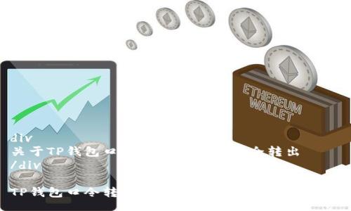 div
关于TP钱包口令转账如何进行全转出
/div

TP钱包口令转账逐步详解：快速、高效、安全