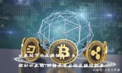 以太坊下的区块链是什么