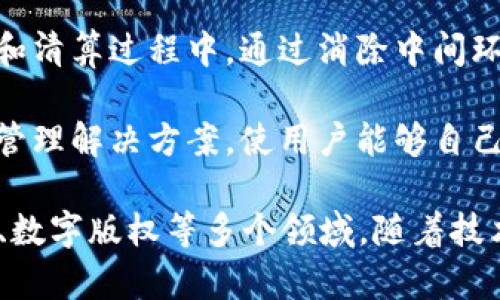 区块链是一种去中心化的分布式账本技术，它的主要用处在于安全地记录和存储数据。以下是区块链的一些核心用处：

1. **安全的数据记录**：区块链通过加密技术保障数据的安全性，确保一旦信息被记录，就不能被篡改或删除。这种特性使得区块链非常适合用于数字货币、金融交易等领域。

2. **透明度和可追溯性**：区块链的公开特性使得任何人都可以访问和查看交易历史，这对于需要透明度的行业（如供应链管理、食品安全等）尤为重要。

3. **智能合约**：区块链可以自动执行合约条款，当满足特定条件时，合约可以自行执行，无需第三方介入。这种特性在金融、房地产和法律领域都有着广泛的应用前景。

4. **去中心化**：与传统的集中式系统不同，区块链不依赖单一的服务器或管理机构。因此，它减少了单点故障的风险，也降低了管理和维护成本。

5. **提升效率**：区块链可以减少交易时间和成本，特别是在跨境支付和清算过程中，通过消除中间环节，提升交易效率。

6. **数字身份管理**：区块链能够提供一种安全、不可篡改的数字身份管理解决方案，使用户能够自己控制个人信息。

区块链的潜在应用前景仍在持续扩大，涵盖金融服务、医疗健康、物联网、数字版权等多个领域。随着技术的发展和应用的普及，我们可以期待区块链在未来的更多创新与发展。