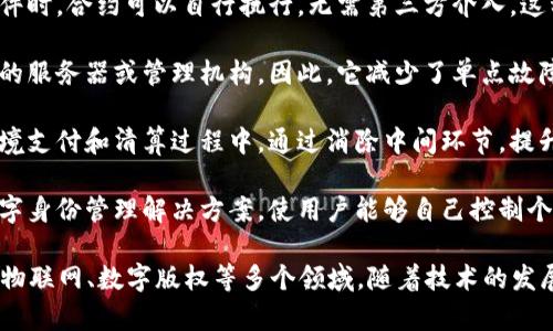 区块链是一种去中心化的分布式账本技术，它的主要用处在于安全地记录和存储数据。以下是区块链的一些核心用处：

1. **安全的数据记录**：区块链通过加密技术保障数据的安全性，确保一旦信息被记录，就不能被篡改或删除。这种特性使得区块链非常适合用于数字货币、金融交易等领域。

2. **透明度和可追溯性**：区块链的公开特性使得任何人都可以访问和查看交易历史，这对于需要透明度的行业（如供应链管理、食品安全等）尤为重要。

3. **智能合约**：区块链可以自动执行合约条款，当满足特定条件时，合约可以自行执行，无需第三方介入。这种特性在金融、房地产和法律领域都有着广泛的应用前景。

4. **去中心化**：与传统的集中式系统不同，区块链不依赖单一的服务器或管理机构。因此，它减少了单点故障的风险，也降低了管理和维护成本。

5. **提升效率**：区块链可以减少交易时间和成本，特别是在跨境支付和清算过程中，通过消除中间环节，提升交易效率。

6. **数字身份管理**：区块链能够提供一种安全、不可篡改的数字身份管理解决方案，使用户能够自己控制个人信息。

区块链的潜在应用前景仍在持续扩大，涵盖金融服务、医疗健康、物联网、数字版权等多个领域。随着技术的发展和应用的普及，我们可以期待区块链在未来的更多创新与发展。