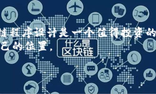 什么是区块链？
在当今科技飞速发展的时代，区块链这个词越来越多地出现在我们的视野中，但它究竟是什么呢？简单来说，区块链是一种新型的数据存储技术，它能够以一种去中心化、透明且不可篡改的方式记录信息。想象一下，就像是一个可以被所有参与者共同管理的在线账本，所有的交易信息都有着清晰的记录，任何人都无法随意更改。

区块链的基本结构
区块链的结构由多个“区块”串联而成，每个区块都包含一定数量的交易记录。当一个区块被填满后，它就会和前一个区块结合形成“链”，这就是名字的由来。更有趣的是，区块链中的每个区块都包含一个“哈希值”，这是一个独特的加密代码，能够确保数据的安全性和完整性。一旦数据被录入区块链，没有人能够轻易地修改或删除它，这使得区块链在金融、物流、医疗等行业得到广泛应用。

区块链的核心特性
区块链的独特魅力主要体现在以下几个方面：
ul
  listrong去中心化：/strong传统的数据存储方式通常依赖于中心化的服务器，而区块链则将数据分散到多台计算机上，这样一来，就不容易受到单点故障的影响。/li
  listrong透明性：/strong在区块链上，每一笔交易都是公开记录的，任何人都可以查看，这增强了信任感。/li
  listrong不可篡改性：/strong通过密码学的技术手段，任何人都不能随意更改已有的区块数据，使得历史记录真实可信。/li
  listrong安全性：/strong区块链使用复杂的加密方式来保护数据，使得黑客攻击变得极其困难。/li
/ul

区块链的应用场景
随着区块链技术的发展，越来越多的行业开始探索它的应用可能。以下是几个典型的应用场景：
ul
  listrong金融服务：/strong区块链在金融系统中的应用主要体现在加速支付、减少跨国交易的成本，以及增强透明度等方面。/li
  listrong供应链管理：/strong通过使用区块链，企业能够实时追踪产品的生产和物流过程，提高了供应链的透明度和效率。/li
  listrong数字身份验证：/strong在网络时代，保护个人身份信息至关重要，区块链为身份的认证与存储提供了安全的解决方案。/li
  listrong智能合约：/strong这是一种在区块链上自动执行合约的技术，可以减少中介参与，提升交易的效率。/li
/ul

如何学习区块链程序设计
如果你对区块链程序设计感兴趣，可以从以下几个方面开始学习：
ul
  listrong基础知识：/strong首先了解区块链的基本概念及其工作原理。可以通过阅读相关书籍、观看在线课程，以及参与区块链社区来获得。/li
  listrong编程语言：/strong熟悉一些编程语言，如Solidity（用于以太坊智能合约开发）或Python（用于数据分析和智能合约开发）都是非常有帮助的。/li
  listrong实践项目：/strong不妨尝试自己搭建一个简单的区块链或参与一些开源项目，实践是学习的最好方式。/li
  listrong持续更新：/strong区块链领域发展变化很快，时刻关注行业动态和新技术将帮助你保持竞争力。/li
/ul

区块链的未来展望
随着行业对区块链技术的不断探索和创新，未来的区块链将可能会变得更加普及和智能。许多专家认为，区块链技术将在数字身份、智能合约、去中心化金融（DeFi）等领域大放异彩。
不仅如此，区块链也将在促进信息共享、增强业务透明度等方面发挥更重要的作用。可以预见，未来的商业模式将依赖于更加信任和透明的系统，而区块链正是这一变革的基础。

常见问题
在了解了区块链的基本概念后，很多人会对它产生一些疑问，下面我们来解答两个比较常见的问题：

1. 区块链是否只适用于加密货币？
许多人可能会认为区块链只与比特币等加密货币相关，但实际上，区块链的应用远不止于此。区块链技术可以应用于各个行业，例如：
ul
  listrong金融行业：/strong除了加密货币，区块链正在被用于资产的确权、股权交易以及去中心化金融产品的创建。/li
  listrong医疗行业：/strong医疗记录的存储与交换可以通过区块链来提高数据安全性和隐私保护。/li
  listrong保险行业：/strong区块链可以索赔处理和理赔流程，提升效率。/li
  listrong公共管理：/strong政府部门通过区块链技术提高信息透明度，增强公众信任。/li
/ul
综上所述，区块链的适用范围非常广泛，未来可以改变的领域还有很多。

2. 学习区块链有多难？
很多人可能对学习区块链感到畏惧，认为这是一个高深的技术领域。实际上，区块链的学习难度因人而异，主要取决于以下几个因素：
ul
  listrong基础知识：/strong如果你已经具备一些计算机科学或者编程的基础，那么学习区块链相关知识会相对轻松。/li
  listrong学习资源：/strong如今网络上有大量免费或付费的学习资源，包括在线课程、书籍甚至社区，学习途径非常多样化。/li
  listrong个人兴趣：/strong如果你对这个领域充满热情，愿意花时间去探索，那么学习的过程会变得更加有趣和高效。/li
/ul
总的来说，区块链并不是一个难以触及的领域，只要用心去学，相信你可以掌握它。

总结
区块链作为一种创新的技术，正在不断改变着我们的生活和工作方式。它不仅仅是加密货币的基础，更具有许多潜力无限的应用场景。对于希望进入这一领域的人来说，学习区块链程序设计是一个值得投资的方向。
无论是为了追求一份职业的机会，还是为了拥抱未来的科技变革，掌握区块链无疑是在当今时代中所需的重要技能之一。希望每一个人都能在这个充满潜力的领域中找到属于自己的位置。

区块链程序设计：探索未来技术的无限潜力