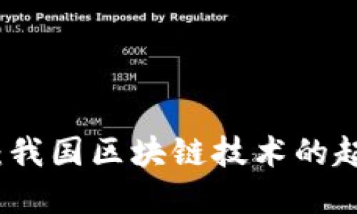 深入探索：我国区块链技术的起源与发展