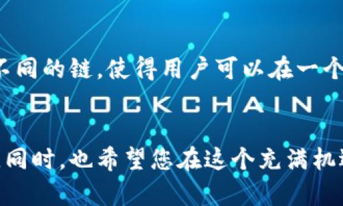   详细解析SHIB与TP钱包兼容的链与功能/  

 guanjianci SHIB, TP钱包, 区块链, 加密货币/ guanjianci 

引言
在加密货币的世界里，选择合适的钱包和链条是每个投资者至关重要的一步。今天，我们将深入探讨SHIB（Shiba Inu）这一备受瞩目的代币，以及它在TP钱包中所支持的区块链网络。这不仅关乎投资的安全性和便利性，更关乎每一位用户在这个数字经济时代中如何高效管理和使用自己的资产。

什么是SHIB？
SHIB是一种去中心化的加密货币，它的标志是一只可爱的柴犬。正如其名字所暗示的，这种虚拟货币在以太坊区块链上创建，迅速在市场上掀起了热潮。SHIB的特别之处在于其社区驱动特性，投资者不仅是买家，他们还是社区的一部分，推动着这个代币的不断发展。对于许多人来说，SHIB不仅仅是一种投资，更是一种文化现象。

TP钱包概述
TP钱包是一款多功能的加密货币钱包，提供了丰富的资产管理功能。用户可以在TP钱包中轻松地进行多种加密货币的存储、交易和管理，界面友好且支持多种链条。无论是新手还是老手，TP钱包都能提供一个方便、安全的平台来帮助用户管理他们的加密资产。

SHIB在TP钱包中的支持链
SHIB主要基于以太坊链，这是它被广泛流通和接受的基础。在TP钱包中，用户可以直接通过以太坊链来管理和交易SHIB。这意味着用户只需要拥有以太坊链的地址，就能够轻松地接收、发送和存储SHIB代币。

为什么选择TP钱包？
对于持有SHIB的用户来说，TP钱包无疑是一个很好的选择。它的优点包括：
ul
    listrong安全性：/strongTP钱包采用最新的加密技术，确保用户资产的安全。/li
    listrong用户体验：/strong直观的界面使得钱包的使用过程简单明了，即使是初次接触加密货币的人也能迅速上手。/li
    listrong多链支持：/strong除了SHIB，TP钱包还支持多种主流的区块链资产，让用户管理更加高效。/li
/ul

使用TP钱包管理SHIB的步骤
接下来，我们来看看如何通过TP钱包来管理你的SHIB资产，这个过程简单易行：
ol
    listrong下载TP钱包：/strong首先，你需要在应用商店中搜索并下载TP钱包。/li
    listrong创建或导入钱包：/strong按照提示创建新的钱包，或导入你已有的钱包。/li
    listrong获取以太坊地址：/strong在钱包界面中找到你的以太坊地址，确保它能够接收SHIB。/li
    listrong添加SHIB代币：/strong在TP钱包中选择“添加代币”的选项，并输入SHIB的合约地址，添加成功后，你就能看到你的SHIB资产了。/li
    listrong进行交易：/strong在钱包中你可以随时发送或接收SHIB，让资产管理变得轻松简单。/li
/ol

可能的风险和注意事项
虽然TP钱包提供了强大的功能，但用户在使用时也需要注意一些潜在的风险：
ul
    listrong私钥安全：/strong永远不要向任何人透露你的私钥或助记词，确保它们的安全存储。/li
    listrong市场波动：/strong加密货币市场波动性极大，投资需谨慎，做好风险管理。/li
    listrong合约地址确认：/strong在添加SHIB等代币时，要确认合约地址的来源，避免假冒代币的风险。/li
/ul

未来的展望
随着加密货币市场的发展，SHIB可能会经历更多的变化和挑战。同时，TP钱包的不断更新和也将为用户提供更多的便利。在这瞬息万变的数字时代，保持关注市场动态和技术趋势是每个投资者都需要做到的。

常见问题解答
在探讨完SHIB与TP钱包应用的相关内容后，以下是两个与之密切相关的问题，我们将进一步详细解答。

h41. SHIB和以太坊的关系是什么？/h4
SHIB的创建基于以太坊平台，这意味着SHIB代币是一种ERC-20代币。与其他基于以太坊的代币一样，SHIB利用了以太坊的智能合约功能，使得交易更加透明且去中心化。这种关系意味着，每当有用户在TP钱包中进行SHIB交易时，其背后都在使用以太坊网络的资源。通过使用以太坊，SHIB不仅得到了强大的技术支持，也借助以太坊的生态系统获得了更大的流动性，从而吸引越来越多的投资者进入其社区。

h42. TP钱包与其他钱包相比有哪些优势？/h4
TP钱包在市场上有多种选择，但它凭借其独特优势，吸引了许多用户的青睐。首先，TP钱包的安全性是其一大亮点，其采用先进的加密技术，用户的资产得到了良好的保护。此外，TP钱包还支持多种不同的链，使得用户可以在一个平台上方便地管理多种资产，免去在多个钱包之间切换的困扰。最后，TP钱包的用户界面设计友好，即使是没有技术背景的用户也能轻松使用，符合人们对便捷和高效的使用需求。

结束语
综上所述，在理解SHIB与TP钱包的关系以及它们所支持的区块链之后，用户在选择管理工具和投资时会更加明智和有效。希望这篇文章能够为您在加密货币的旅程中提供一些有用的信息和指导。同时，也希望您在这个充满机遇的数字货币世界中，保持学习的态度，抓住每一个可能的机遇，理性投资。无论您是对SHIB情有独钟，还是对TP钱包的多功能性心生向往，愿您都能在这个快速发展的领域中找到适合自己的道路。