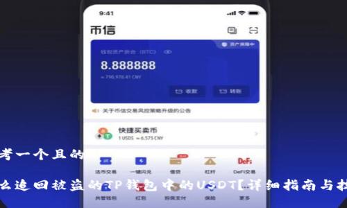 思考一个且的

怎么追回被盗的TP钱包中的USDT？详细指南与技巧