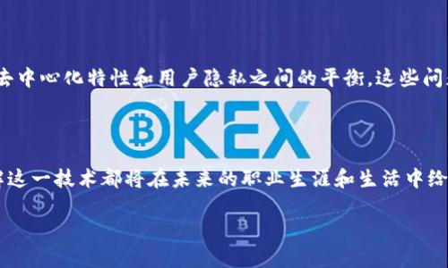 区块链计算的概念解析

区块链计算是一个颇具前景的技术概念，它不仅涉及到计算机科学的多个领域，还在金融、供应链、医疗等多个行业中展现出了巨大的潜力。简单来说，区块链计算涉及到利用区块链技术进行数据处理和信息传递的过程。为了更好地理解这一概念，我们需要逐步深入，拆解其核心要素。

区块链的基本组成

区块链是一种分布式账本技术，它允许多个参与者在没有中介的情况下，共享和维护一份共同的数据库。这种数据库的特点是不可篡改和透明，使得每个参与者都能对数据进行验证和确认。区块链由以下几部分构成：
ul
    listrong区块（Block）：/strong 每个区块包含了一组交易数据，以及一个指向前一个区块的哈希值，这样就串联起了整个区块链。/li
    listrong链（Chain）：/strong 由一个个区块通过哈希值相连接形成的链条，这使得数据的安全性得到了极大的提升。/li
    listrong网络节点（Node）：/strong 每个参与者都可以用自己的计算机作为节点，参与到区块链的运行和维护中。/li
    listrong共识机制（Consensus Mechanism）：/strong 用于确保分布式系统中各个节点就数据达成一致的协议，例如工作量证明（PoW）或权益证明（PoS）。/li
/ul

区块链计算的应用场景

区块链计算的应用领域非常广泛，以下是几个主要的应用场景：

h4金融服务/h4
区块链最初被开发用于比特币等加密货币。在这一领域，区块链技术实现了去中心化的交易，降低了交易成本，同时也提高了交易的安全性。利用智能合约还可以自动执行某些条件下的交易，进一步提升了资金的流动性。

h4供应链管理/h4
在供应链管理中，区块链能够实现整个流程的透明化，确保每一环节的信息都可以追溯。例如，某个产品从生产到销售的每一步都可以通过区块链记录，从源头到顾客的手中，信息的真实性得到了保证，降低了假货的风险。

h4医疗健康/h4
医疗记录的安全性与隐私性对患者至关重要，而区块链能够确保这些敏感信息的安全存储与管理。通过区块链，医疗机构之间可以安全共享患者的医疗记录，提高诊疗效率，同时保护患者隐私。

为什么要关注区块链计算

区块链计算的引入不仅仅是一种技术革命，也是商业模式的一种转型。随着越来越多的企业开始重视区块链技术，我们可以预见，它将改变传统行业的运作方式，从根本上提升信息传递和处理的效率。无论是从个人的投资方向，还是企业的战略部署，理解区块链计算都是至关重要的。

区块链计算的未来发展

区块链计算的发展前景广阔，但也面临着一些挑战。例如，如何解决区块链的扩展性问题，以及如何确保系统的安全性、去中心化特性和用户隐私之间的平衡。这些问题需要技术人员、商业领袖以及政策制定者共同努力去解决。

总结

总之，区块链计算作为一项新兴技术，正在蓬勃发展并渗透到越来越多的领域。无论你是否从事与科技相关的工作，了解这一技术都将在未来的职业生涯和生活中给予你许多启示和机会。

区块链计算的深入探讨：未来的技术趋势与行业应用