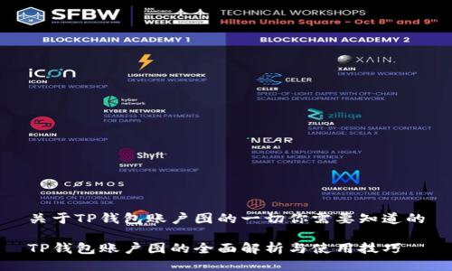 关于TP钱包账户图的一切你需要知道的

TP钱包账户图的全面解析与使用技巧