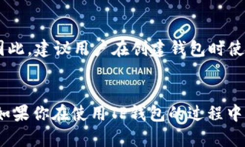 为你的手机打造完美的TP钱包体验：解决创建难题的终极指南

TP钱包, 手机, 创建, 问题/guanjianci

引言
在数字货币和区块链技术迅速发展的今天，钱包的功能变得越来越重要。其中，TP钱包因其优质的用户体验和多样化的功能，逐渐获得了广泛的关注。然而，有些用户却在手机上创建TP钱包时遇到了困难。本篇文章将深入探讨这一问题，帮助你顺利创建TP钱包，开启数字资产管理的新篇章。

什么是TP钱包？
TP钱包，即“TokenPocket”，是一个多链数字资产钱包，支持多种数字货币的存储与交换。它不仅仅允许用户保存和发送不同的加密货币，还提供去中心化交易、DApp（去中心化应用）浏览等多项功能。在这个数字化的时代，拥有一个安全、便捷的钱包显得尤为重要。

手机创建TP钱包的基本步骤
在开始创建TP钱包之前，确保你的手机满足以下基本要求：
ul
li系统版本：确保你的手机系统版本为iOS或Android的最新版本。/li
li网络连接：稳定的网络连接可以确保钱包创建和后续操作的流畅性。/li
li存储空间：确认手机有足够的存储空间以安装钱包应用。/li
/ul

具体的创建步骤通常如下：
ol
li从应用商店或官方网站下载TP钱包应用程序。/li
li打开应用程序后，选择“创建新钱包”选项。/li
li按照提示设置钱包名称和密码，并保存好助记词。/li
li确认所有信息无误后，完成钱包的创建。/li
/ol

手机无法创建TP钱包的常见原因
尽管创建TP钱包的步骤相对简单，但为什么有些用户会在手机上遇到困难呢？以下是一些常见原因：

h41. 网络问题/h4
网络连接不稳定可能导致钱包创建过程中出现错误。确保在创建过程中你的手机连接的是可靠的Wi-Fi或数据网络。

h42. 应用版本问题/h4
如果你下载的TP钱包应用版本较旧，可能会不兼容最新的功能和界面。因此，始终建议下载最新版本。

h43. 手机存储不足/h4
你的手机可能因为存储空间不足而无法成功安装或运行TP钱包应用。检查手机的存储情况，并适当清理不必要的文件。

h44. 不当的操作步骤/h4
有些用户在创建过程中可能不熟悉操作，导致未按照正确步骤完成。在安装和使用过程中，仔细阅读每一步的提示非常重要。

如何解决手机创建TP钱包的问题？
目前你已经了解了一些常见问题及其原因，接下来我们将讨论相应的解决方案，帮助你成功创建TP钱包。

h4解决网络问题/h4
若你发现网络不稳，可以尝试切换到不同的Wi-Fi，或者使用手机数据进行连接。此外，重启路由器也能帮助提升网络质量。

h4更新应用程序/h4
进入应用商店检查TP钱包是否有新版本。如果有，及时更新至最新版本。官方更新往往会修复之前的bug，并提升应用性能。

h4清理手机存储/h4
如果手机存储不足，可以考虑删除一些不常用的应用、照片或文件，以释放空间。在手机设置中查找存储管理选项，查看哪些内容占用了过多空间。

h4仔细阅读操作步骤/h4
在创建过程中，确保认真阅读每个步骤的提示或说明，确保不遗漏关键信息。如果有不明白的地方，可以查阅相关的在线教程或求助于朋友。

常见问题解答
除了上述问题，用户在创建TP钱包时还有其他一些疑问。以下是两个常见问题的详细解答。

h4问题一：TP钱包安全吗？/h4
TP钱包属于去中心化钱包，用户的私钥和助记词均保存在本地，只有用户自己掌握，极大地提高了安全性。不过，安全与否还取决于用户的使用习惯。比如，切勿将助记词泄露给他人，且要定期更新密码。此外，开启两步验证增加额外安全性。

h4问题二：如果我忘记了助记词，怎么找回钱包？/h4
助记词是恢复钱包的唯一方法，因此在创建钱包时，务必将助记词妥善保存。如果一旦忘记助记词，就很难再找回钱包里的资产。因此，建议用户在创建钱包时使用纸笔记录助记词，并保存在安全的地方。

总结
创建TP钱包虽然简单易行，但在过程中可能会遇到各种问题。希望通过本篇文章能够帮助你成功开启这个数字资产管理小助手。如果你在使用TP钱包的过程中有其他疑问，也欢迎随时查阅资料或寻求帮助。祝愿你在数字货币的世界中探索顺利，收获丰盛！