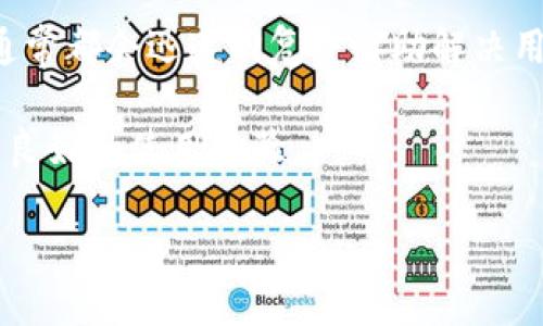 提示: 由于我的文本在本环境中不能使用 HTML 标签，因此请根据需要将文本格式化为您的要求。

什么是TP钱包？
在探讨如何给TP钱包充入人民币之前，首先了解一下什么是TP钱包是非常必要的。TP钱包是一款集成了多种功能的数字资产管理工具，用户可以通过它轻松管理自己的加密货币、交易、投资等。同时，它也具备安全性高、操作简单等特点，受到越来越多用户的青睐。

如何充入人民币至TP钱包
如果你想给TP钱包充入人民币，那可以按照以下几个简单步骤进行操作。首先，确保你已经下载并安装了TP钱包，并注册了帐号。接下来，进入钱包的主界面，找到“充值”或“充币”的选项。通常情况下，TP钱包会提供多种充币方式，其中包括银行卡转账、第三方支付平台等。

充值方式详解
1. 银行卡转账：选择银行卡转账作为充值方式时，你需要填写银行账号、充值金额，然后按照提示确认操作。确保你所用的银行卡已经开通网银服务，并且支持跨行转账。一般来说，银行卡转账是比较安全且常用的充值方式。

2. 第三方支付平台：TP钱包还支持一些热门的第三方支付平台，比如支付宝、微信支付等。选择此方式后，系统会提供一个二维码或支付链接，你只需通过对应的支付工具扫描或者点击，按照指引完成支付即可。

注意事项
在充入人民币时，有几点需要特别注意。首先，务必确认你所输入的账号和信息是正确的，以免造成资金损失。其次，了解TP钱包的充值费用，某些平台会对充值行为收取一定的手续费。此外，注意充值时间，选择在网络较为稳定的时段进行操作，以避免因网络波动引起的错误。

TP钱包的优势
TP钱包的成功不仅仅依靠其简单易用的充值方式，更在于其在安全性和功能上的卓越表现。TP钱包采用了多重加密技术，保障用户的资产安全。同时，它还支持多种加密货币，用户可以灵活选择投资组合。此外，TP钱包还配备了社区和技术支持，帮助用户解决在使用过程中的各种疑问。

总结
通过以上步骤和注意事项，你应该对如何给TP钱包充入人民币有了清晰的了解。无论你是新手还是老手，只需遵循简单的流程，就可以轻松实现资金的充值，开始你的数字资产之旅。

相关问题解答

1. TP钱包如何保证用户资产的安全性？
TP钱包非常重视用户的资产安全，它采用了多种安全措施来确保用户资金的安全。首先，TP钱包使用了先进的加密技术，对用户的隐私信息和交易数据进行了加密，防止黑客攻击和数据泄露。同时，TP钱包还定期进行安全审查和风险评估，确保平台的安全性。此外，用户也可以安装额外的安全措施，比如双重身份验证，以进一步保护自己的账户。

2. 如果在充值过程中遇到问题，该如何处理？
在充值过程中，若遇到任何问题，用户可以参考TP钱包的官方网站或社区论坛，常常能找到解决方案。如果问题比较复杂，建议直接联系TP钱包的客服，客服通常都会迅速回复并协助解决用户的问题。保持冷静，并及时寻求帮助，将有助于更快地解决充值中遇到的各种疑惑。

总之，充入人民币至TP钱包并不复杂，只需简单几个步骤和必要的注意事项，就能顺利为你的数字资产投资之旅铺路。希望本文能为你提供有用的信息，带来良好的使用体验。

如何轻松将人民币充值到TP钱包