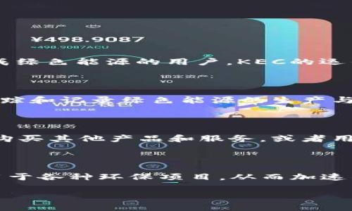 区块链上“KEC”的全称是“Kinetic Energy Coin”。它是一种数字货币，旨在鼓励和奖励在可再生能源项目中使用和生成绿色能源的用户。KEC的运作依赖于区块链技术，确保交易的透明性和安全性，同时也推进了可持续发展的目标。

### KEC的作用和意义

在当前世界面临气候变化和环境污染的情况下，KEC提供了一种创新的解决方案。通过使用区块链技术，KEC不仅能够追踪和记录绿色能源的生产与消费，还能实现透明的交易过程。这种方式鼓励更多的人参与到可再生能源的使用中，推动社会向更加环保的方向发展。

### KEC的工作原理

KEC基于区块链技术构建，用户可以通过在特定平台上进行绿色能源的生产和使用获得KEC代币。这些代币可以被用于购买其他产品和服务，或者用于进一步的投资。这种代币的流通不仅提升了用户的积极性，也促进了绿色能源的推广。

### KEC的未来展望

随着可再生能源的持续发展，KEC在未来的市场中可能会扮演重要的角色。其潜力不仅限于作为交易媒介，还可以广泛用于各种环保项目，从而加速社会向可持续发展方向的转型。

如果你对此话题感兴趣，欢迎继续深入了解有关KEC的细节。