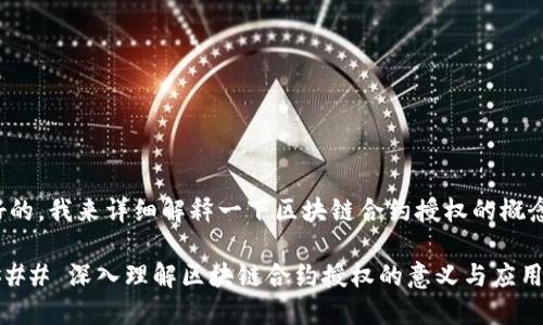 好的，我来详细解释一下区块链合约授权的概念。

### 深入理解区块链合约授权的意义与应用