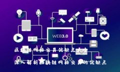 区块链网格交易优缺点大