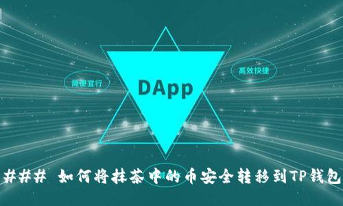 ### 如何将抹茶中的币安全转移到TP钱包