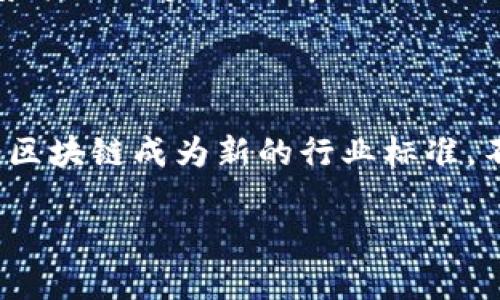 区块链供应链的定义和基本概念

区块链供应链是一种将区块链技术应用于供应链管理中的新兴概念。简单来说，供应链是从原材料供应商到最终用户的产品流动和信息流动的全过程，而区块链提供了一种去中心化、透明和不可篡改的数据管理方式。

在传统的供应链中，信息往往分散在不同的系统和参与者之间，导致了数据共享困难、透明度不足和信息不对称等问题。而区块链的引入，可以有效克服这些障碍，提供一个可靠的平台，使得各个环节的信息实时更新和透明展示。

区块链供应链的优点

区块链供应链有一个显著的优势，就是它的透明性。通过将每一笔交易记录在区块链上，所有参与者都可以随时查看，从而减少了欺诈和错误的可能性。此外，区块链的去中心化特点也让各个环节都可以平等参与，降低了对中心化机构的依赖。

另外，区块链技术本身具备很强的安全性，难以被篡改或攻击，这种特性使得敏感数据在共享时能够得到更好的保护。在有需要的地方，比如食品的溯源、药品的验证等，区块链可以确保产品信息的真实性和完整性。

实际应用案例

区块链供应链在实际应用中，已经显现出不少成功的案例。比如在食品行业，一些大型超市已经开始采用区块链技术来追踪食品的来源。消费者在购买一块牛肉时，通过扫描包装上的二维码就能追溯到这块牛肉从农场到超市的每一个环节，确保其新鲜和安全。

又比如在奢侈品行业，品牌们利用区块链来证明产品的真伪，避免假冒伪劣商品的困扰。消费者可以通过区块链上的数据，获取关于产品的详细信息，增加购买信心。

面临的挑战

尽管区块链供应链的前景广阔，但也面临一些挑战。首先，技术的复杂性和相关知识的缺乏使得许多企业在实施这一技术时感到困惑。此外，与现有系统的兼容性问题也是一个值得关注的方面，许多企业面临的一个主要问题就是如何将旧有的供应链管理系统与新的区块链系统进行有效整合。

还有，区块链的实施通常需要所有参与者的共同参与，但现实中，各方的利益诉求和合作意愿并不总是一致，这使得形成一个协同的生态体系变得困难。

未来展望

尽管面临挑战，但区块链供应链的未来依然令人期待。随着技术的不断进步和成熟，越来越多的企业能够克服实施中的困难，将其优势转化为实际的商业价值。此外，关于区块链的教育和培训也正在逐渐普及，更多的人开始了解到这种技术的潜力和应用场景。

区块链供应链的影响

作为一种颠覆性的技术，区块链供应链不仅会对各行各业产生影响，还可能重塑整个供应链管理的商业模式。未来，也许我们会看到，区块链成为新的行业标准，不仅提高了效率，也保证了产品的质量和安全。

深入解析区块链供应链的优势与应用前景