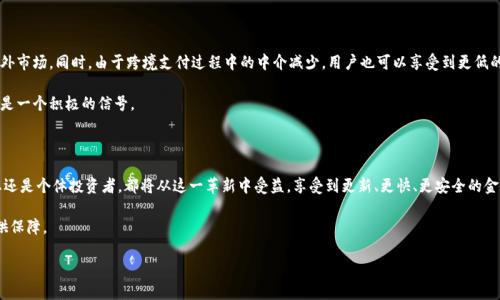 区块链股票跨境支付的简介

在当今全球化的金融环境中，区块链股票跨境支付已经成为一个引人注目的话题。随着技术的不断进步和创新，区块链技术正在改变我们对传统金融和支付系统的理解。首先，我们可以简单地定义一下“区块链”，它是一种去中心化的数据库技术，能够安全、透明且高效地记录交易。这样一来，跨境支付就不仅仅是一个金融交易，它更是全球经济一体化的核心助力。

在许多国家，跨境支付的流程复杂且费时，通常需要通过银行或金融中介，这导致了高昂的手续费和时间的拖延。但区块链的出现，让这一切变得简单。通过区块链技术，资金能够跨越国界进行快速转移，大幅度降低了成本和时间，且安全性得到了保障。

区块链在股票交易中的应用

我们先来看看区块链在股票交易中的作用。传统的股票交易通常依赖于中心化的交易所，所有的记录、结算和清算都必须通过这些中心化机构进行。然而，区块链能够带来分布式交易的概念，允许投资者在没有中介的情况下直接进行交易。这不仅降低了交易费用，还提升了交易的速度和效率。

例如，在传统股票交易中，交易完成后，资金和股票的转移通常需要1到3个工作日，而通过区块链技术，这一过程可能在几分钟内完成。这样不仅缩短了交易时间，还使得投资者可以以更灵活的方式参与市场。

跨境支付的潜力和挑战

随着区块链技术的不断发展，跨境支付的潜力也在不断增强。通过使用加密货币，像比特币、以太坊等，用户能够在全球范围内快速转账。而这不仅不仅限于个人用户，企业在国际贸易中也越来越多地选择区块链支付方式，借此来降低交易成本和提高资金流动性。

然而，跨境支付的普及仍面临许多挑战。首先，各国的法律法规不同，许多国家对加密货币的监管尚不完善，导致部分项目在跨境支付中遇到合规障碍。其次，用户对新技术的接受度也是一个因素，许多人仍然对区块链和加密货币的安全性和可靠性心存疑虑。

对于普通用户的影响

从普通用户的角度来看，区块链股票跨境支付能够带来许多便利。首先，用户可以更轻松地进行国际交易，无论是购买商品、支付服务，还是投资海外市场。同时，由于跨境支付过程中的中介减少，用户也可以享受到更低的手续费。

此外，由于区块链的去中心化特性，用户的资金安全性大幅提升。数据在区块链上透明且不可篡改，大大减少了欺诈的风险。对于用户来说，这无疑是一个积极的信号。

未来展望

展望未来，随着更多企业和用户对区块链技术的持续关注与认可，我们可以预见到跨境支付和股票交易流程将变得更加高效、便捷。无论是大企业还是个体投资者，都将从这一革新中受益，享受到更新、更快、更安全的金融服务。

同时，随着技术的不断成熟，我们有理由相信，监管机构也会逐渐适应这一变化，制订相应的法规和政策，以为区块链股票跨境支付的健康发展提供保障。

区块链股票跨境支付的全面解析与未来趋势