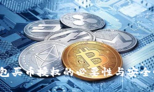 t p钱包买币授权的必要性与安全性解析