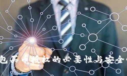 t p钱包买币授权的必要性与安全性解析
