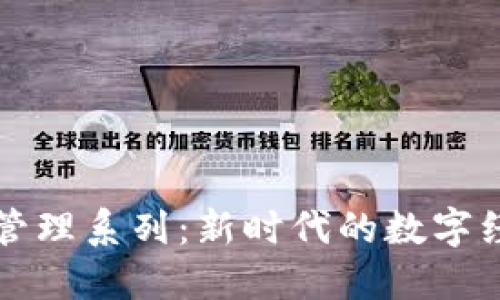 区块链管理系列：新时代的数字经济专业