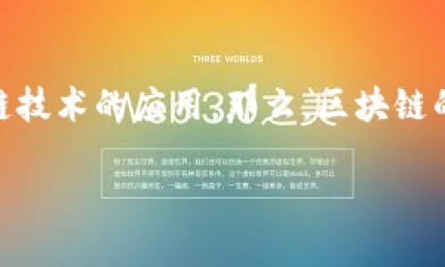 区块链未来核心竞争力是什么

在当今数字化迅速发展的时代，区块链已成为一个非常热门的话题。从金融到供应链，从医疗到法律，各行各业都开始探索区块链技术的应用。那么，区块链的未来核心竞争力到底是什么呢？在这篇文章中，我们将逐步解答这个问题，并探讨区块链如何可能改变我们生活和工作的方式。

区块链未来的核心竞争力与潜力解析