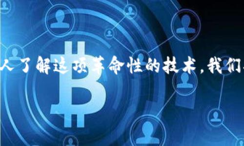 本能区块链，顾名思义，与区块链技术有着不可分割的关系。为了让更多的人了解这项革命性的技术，我们将详细讨论本能区块链的概念、功能、应用、优势以及一些未来的发展趋势。

深入解析本能区块链：解锁数字世界的潜力