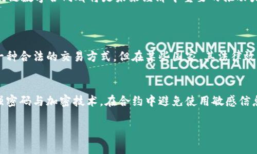 区块链数字合同的定义与背景
在当今数字化的时代，区块链技术的迅猛发展改变了许多传统行业的运作方式。其中，区块链数字合同逐渐浮出水面，成为人们关注的重点。那么，究竟什么是区块链数字合同？它如何工作呢？

区块链数字合同（或智能合约）是一种自执行的合约，通过编程代码在区块链网络上自动运行。这意味当某些预设条件满足时，合约会自动执行，几乎不需要中介的干预。和传统的合同相比，数字合同在透明度、可靠性与安全性上都有了质的飞跃。

区块链数字合同的运作机制
数字合同的工作原理可以分为几个关键步骤。首先，双方在一个去中心化的平台上创建合约。合约的内容通过编程语言被编写并部署到区块链上。接着，合约中的条款和条件被输入，例如支付金额、交付时间等。这些信息则被存储在区块链的数据库中，不可篡改，所有参与者都能查看。

当满足预设条件时，智能合约自动执行。例如，如果买方支付了约定的金额，合约便会自动转移链上记录的资产所有权给卖方。这样的机制降低了交易成本，提高了效率，并且避免了人为的错误与欺诈行为。

区块链数字合同的优势
区块链数字合同有诸多优势，首先，它们极大地提高了事务的透明度。所有参与者及其交易记录均可在区块链上查阅，这增强了各方之间的信任。此外，智能合约几乎不需要中介参与，节省了时间和成本。

其次，安全性也是一个不可忽视的方面。由于区块链的特性，数据一旦被记录便无法更改，这降低了合同被篡改的风险。而且，通过加密技术，只有拥有特定秘钥的人才能访问合同内容，确保资料的私密性。

最后，智能合约的自动化执行使得交易能够实现实时处理，减少了各类延误和误差。这在快速变化的商业环境中显得尤为重要，企业能够快速适应市场变化，抓住商业机会。

区块链数字合同的应用场景
区块链数字合同的应用场景覆盖面非常广泛。举例来说，房地产行业正借助数字合同来简化交易流程。一个房产交易中，所有权的转移通过智能合约自动完成，极大缩短了交易时间。

在金融领域，银行和金融机构利用智能合约进行自动化交易、支付和合规检测。此外，区块链的去中心化特性大大降低了交易中介的需求，从而进一步降低成本。

另外，供应链管理也是一个热门的应用场景，企业通过智能合约来记录跨国交易和物流信息，提高了物品追踪的准确性和透明度。例如，货物在运输过程中的状态，可以实时更新到区块链上，所有参与者都能获得最新的信息。

区块链数字合同面临的挑战
尽管区块链数字合同展现出众多优势，但在实际应用中也面临一些挑战。首先是技术上的复杂性，虽然智能合约的编写可自动化，但编程错误可能会导致合约执行失败，或是出现安全漏洞。

其次，法律法规的适应性也是一个瓶颈。各国对区块链及数字合同的法律规定尚未完全成熟，很多地方的法律体系还未跟上这一变化，这影响了数字合同的广泛应用。

而且，区块链的去中心化特点也带来了责任分散的问题。一旦合约出现问题，追究责任时可能会面临难以定位的困境。这些挑战都需要行业内外的共同努力来解决。

总结与展望
区块链数字合同的概念在不断成熟，其工作机制、优势与应用场景都越来越被人们熟知。随着技术的发展与法律的完善，区块链数字合同必将引领未来交易的变革。在节省成本、提高效率与增强安全性的推动下，它将会在更多行业发挥重要作用，成为不可或缺的部分。

总结而言，区块链数字合同作为一种新型的合约形式，展现了数字时代的智慧与创新。无论是对个人、企业，还是整个社会，区块链数字合同都将是未来经济中重要的推动力。我们有理由相信，随着技术的不断进步，它的应用将愈发广泛，改变我们每一个人处理事务的方式。

常见问题
h4问题一：区块链数字合同的法律效力如何？/h4
区块链数字合同的法律效力是一个复杂的问题。不同国家的法律对智能合约的认可程度不一。在很多地方，智能合约被视为一种合法的交易方式，但在某些国家，其法律效力尚未明确。因此，在签订区块链数字合同时，建议各方进行详细咨询和法律评估，以确保合约的合法性。

h4问题二：如何保护个人信息在区块链数字合同中的安全？/h4
在区块链数字合同中保护个人信息安全至关重要。尽管区块链技术提供了一定的加密措施，但参与者应注意合理使用。使用强密码与加密技术，在合约中避免使用敏感信息，这样可以有效降低泄露风险。此外，保持对区块链平台更新的关注，以确保符合最新的安全标准，也是一项重要的防护措施。

深入解析区块链数字合同：定义、工作机制与应用