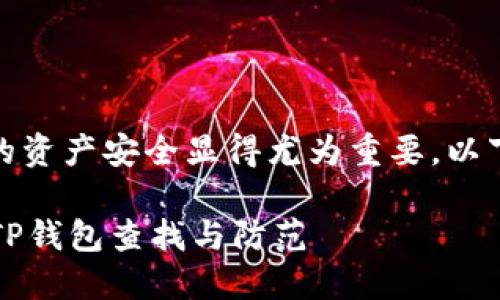 和关键词设置

在这个数字货币的时代，保护我们的资产安全显得尤为重要。以下是为您精心准备的和相关关键词。

如何安全识别恶意合约？轻松使用TP钱包查找与防范