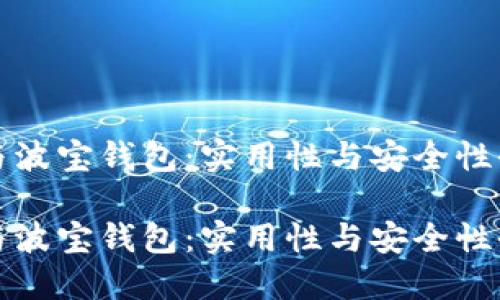 TP钱包与波宝钱包：实用性与安全性全面对比

TP钱包与波宝钱包：实用性与安全性全面对比
