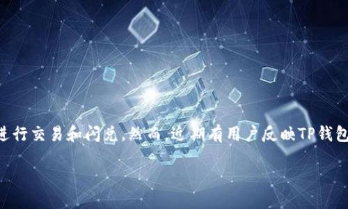 在数字货币日益流行的今天，钱包的使用变得愈发普及，尤其是像TP钱包这样的去中心化钱包。许多用户都在寻找高效便捷的方式进行交易和闪兑。然而，近期有用户反映TP钱包似乎无法进行闪兑，这引起了广泛的关注和讨论。那么，到底TP钱包的闪兑功能为何会受到影响？接下来，我们将深入探讨这一话题。

TP钱包闪兑功能暂停的原因及解决方案