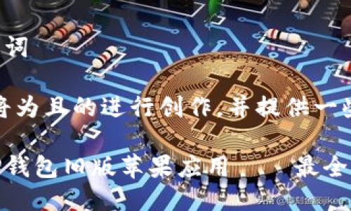 思考与相关关键词

在这一部分，我将为且的进行创作，并提供一些相关的关键词。

如何轻松下载TP钱包旧版苹果应用——最全下载指南