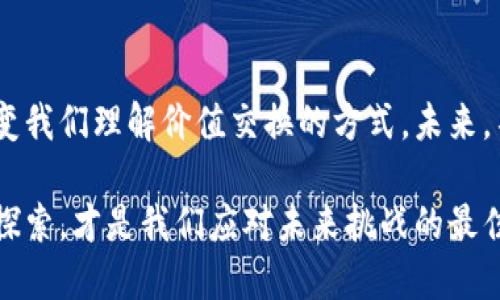   区块链技术如何重构价值？探索背后的深层原因 / 
 guanjianci 区块链, 价值重构, 去中心化, 数字经济 /guanjianci 

什么是区块链？简单易懂的介绍

区块链是一个去中心化的数字账本技术，它以一种透明、不可篡改的方式记录数据。想象一下，一个公开的大账本，在这个账本上，每一笔交易都被记录得清清楚楚，任何人都可以随时查阅，但没有任何单一的权威可以控制它。这种特性使区块链在各个行业中都展现出巨大的潜力。

区块链价值重构的背景

在数字经济时代，传统的价值交换方式逐渐显露出短板，例如信任成本高、透明度低、效率低下等。而区块链技术以其独特的优势，让我们看到了重构价值的可能性。它保证了交易的透明和安全性，减少了中介环节，降低了交易成本，让人与人之间的价值交换变得更加高效和可靠。

区块链价值重构的原因

那么，区块链重构价值的原因到底有哪些呢？让我们深入探讨：

h41. 去中心化的信任机制/h4

在传统交易中，我们往往需要依赖第三方机构来建立信任关系，比如银行、机构或政府。而区块链通过密码学和共识算法，构建了去中心化的信任机制。任何人都可以参与到网络中，每个参与者都有权查看交易记录，这样大大减少了由于信息不对称带来的信任成本。

h42. 提高透明度与安全性/h4

区块链的核心特性之一就是不可篡改性，这意味着一旦交易被记录在链上，就无法被更改。这种透明度和安全性，给了所有用户更高的信心，让他们在交易中不再担心被欺诈或数据泄露。

h43. 降低交易成本与中介角色/h4

传统交易往往涉及多个中介，比如律师、会计等，这不仅增加了时间成本，也带来了额外的经济负担。而区块链技术可以直接将参与者连接起来，允许点对点的交易，这样就消除了中介，降低了交易的整体成本。

h44. 智能合约的应用/h4

智能合约是区块链的一大创新，它允许一些自动执行的合约在交易条件被满足时自动生效。这种方式不仅提高了效率，还降低了人为干预带来的风险，进一步重构了价值交换的方式。

区块链在不同领域的应用

区块链不仅限于加密货币，还有许多其他的应用场景：

h41. 供应链管理/h4

在供应链管理中，区块链可以追踪产品的来源，确保其真实性和安全性。例如，一家食品公司可以通过区块链技术，让消费者追踪到他们购买的食品是从哪里来的，确保没有受到污染或其他质量问题的影响。

h42. 身份验证/h4

区块链可以用于个人身份验证，确保用户的身份信息安全。用户自己可以控制哪些信息被分享，从而保护隐私。例如，政府可以利用区块链来记录公民的身份信息，而不必依赖集中式数据库，从而减少身份盗窃的风险。

h43. 数字版权保护/h4

艺术作品、音乐、电影等数字内容的版权问题一直困扰着很多创作者。而区块链可以确保数字内容的原创性和版权信息，确保创作者能获得应该得到的报酬。这意味着，艺术作品的每一次交易，创作者都能获得合理的利益，促进文化产业的发展。

相关问题的探讨

h41. 区块链技术的未来是什么？/h4

区块链的未来是一个备受关注的话题。随着技术的不断发展和应用的扩大，区块链未来可能成为很多行业的基础设施。许多专家预测，未来将会有更多的公司将区块链技术集成到他们的业务模式中，不仅限于金融行业，还包括医疗、房地产、能源等。区块链的普及可能会重塑我们的商业模式，让我们在交易中体验到更多的便捷和高效。

h42. 如何克服区块链的挑战与瓶颈？/h4

虽然区块链技术有着巨大的潜力，但在推广过程中也面临着一些挑战。例如，能源消耗问题、法规不完善、以及公链的可扩展性等。为了解决这些问题，各国政府和行业领袖正在积极探讨更多的解决方案。例如，许多企业开始研究更加环保、高效的共识算法，同时积极与政府合作，制定适合区块链发展的法律框架。

总结

区块链技术的价值重构，既是技术发展的必然，也是经济社会转型的需求所在。通过去中心化的信任机制、可追溯性和智能合约的应用，区块链正在改变我们理解价值交换的方式。未来，不论是在金融、医疗还是文化等领域，区块链都有可能成为推动创新与变革的重要力量。

通过对区块链的深入了解，我们不仅能够感受到其所带来的变化，也能更好地把握未来数字经济发展的脉动。在这个快速发展的时代，拥抱变化，积极探索，才是我们应对未来挑战的最佳策略。