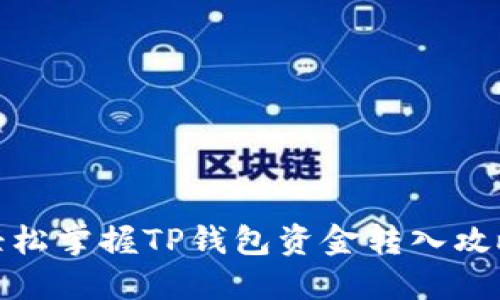 轻松掌握TP钱包资金转入攻略