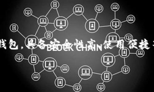 思考主题

随着数字支付方式的普及，越来越多的小伙伴开始使用手机钱包来管理自己的资金。TP钱包（Trust Wallet）作为一个知名的数字资产钱包，具备安全性高、使用便捷等优点，吸引了大量用户的关注。为此，我将为你带来关于“TP钱包安卓版的下载安装”的全面介绍，帮助你顺利下载并使用这个数字钱包。

安全便捷的TP钱包安卓版下载安装指南