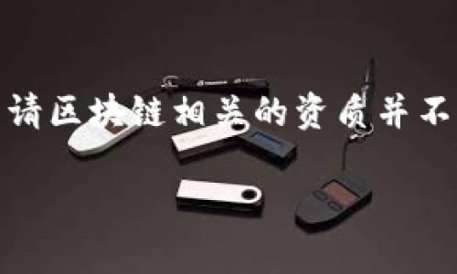 区块链申请资质要求全解

随着区块链技术的迅猛发展，越来越多的企业和个人开始尝试进入这一领域。然而，申请区块链相关的资质并不是一件简单的事情。了解区块链申请的资质要求，是成功迈入这个新兴市场的第一步。

深入解读：区块链申请资质的全面要求