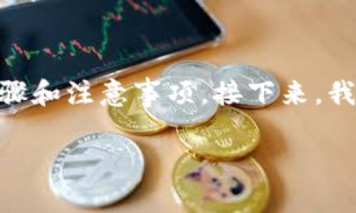 为了将您在火币平台购买的DOGE（狗狗币）转移到TP钱包（Tron钱包）中，您需要了解一些基本步骤和注意事项。接下来，我们会详细介绍整个过程，并为您提供相关的支持性信息和问题解答，确保您能顺利完成这次转账。

如何将火币购买的DOGE安全转移至TP钱包