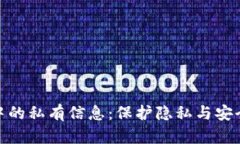 探索区块链中的私有信息