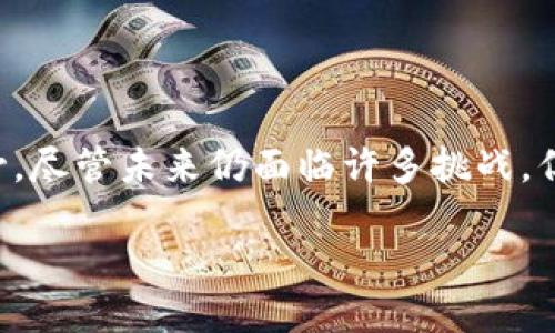 子龙文化区块链：未来文化产业的引擎

在当今数字化迅速发展的时代，区块链技术已然在各行各业扮演起了重要的角色。作为一种新兴的技术，区块链不仅限于金融领域，它在文化产业，特别是在子龙文化领域，也展现出了巨大的潜力与应用前景。今天，我们就来具体探讨一下“子龙文化区块链”是什么，它是如何运作的，又对未来文化产业有什么样的影响。

什么是子龙文化？

在深入了解子龙文化区块链之前，首先我们得弄清楚什么是“子龙文化”。子龙文化通常指的是与历史人物子龙（即关羽）以及其相关联的文化符号、价值观、艺术表现等。这种文化不仅在中国有着深厚的根基，也在国外有着不少影响力。它涵盖了文学、戏曲、电影等多种艺术形式，也体现出了忠诚、义气等传统美德。而子龙文化区块链则是将这一文化传统与现代科技相结合的产物。

子龙文化区块链的基本概念

子龙文化区块链实际上是一种基于区块链技术构建的数字文化生态系统。它利用区块链去中心化和信息不可篡改的特性，解决文化产业中存在的问题，例如版权保护、内容创作激励、粉丝经济等。通过建立文化资产的数字化表示，子龙文化区块链能够为不同文化作品的创作者和消费者提供全新的互动方式。

子龙文化区块链的运作原理

子龙文化区块链的运作逻辑可以简单描述为以下几个步骤：

ol
    listrong数字资产的创建/strong：通过区块链技术，文化资产（如音乐、影视作品、艺术作品等）被数字化，并生成独一无二的数字身份，比如NFT（非同质化代币）。这一过程确保了每一件作品的原创性和唯一性。/li
    listrong权益的透明化/strong：当创作者提交作品后，所有的交易记录，包括购买、转让等信息会被永久记录在区块链上，消费者能够清晰地追溯到作品的所有权，增强了对版权的信任感。/li
    listrong智能合约的应用/strong：区块链中的智能合约系统可以自动执行合约条款，比如当某个作品被购买后，创作者就能即时收到报酬，而无需中介的介入，进一步降低了交易成本。/li
    listrong粉丝与创作者的互动/strong：子龙文化区块链提供了一种全新的方式，让粉丝可以直接支持和资助他们喜爱的创作者，实现二者之间更加紧密的联系。/li
/ol

子龙文化区块链的应用挑战

虽然子龙文化区块链展现出极为广阔的前景，但在实际操作中仍存在一些挑战。

ol
    listrong技术的复杂性/strong：对于不少初创的文化工作者而言，理解和使用区块链技术依然是一个门槛，这要求他们具备一定的技术背景和操作能力。/li
    listrong法律与监管问题/strong：不同国家对于区块链技术的监管政策不同，这可能导致跨国文化交易时面临法律风险。/li
    listrong市场接受度/strong：尽管区块链的优势明显，但消费者对于使用这项技术进行文化消费的接受程度还有待提高。/li
/ol

子龙文化区块链的未来展望

尽管面临挑战，子龙文化区块链的未来依然充满了希望。在未来，我们可以期待它在以下几个方面的深远影响：

ol
    listrong文化产业的变革/strong：随着区块链技术的不断成熟，越来越多的文化工作者将利用这一技术来推动作品的创作与传播，促进整个文化产业的发展。/li
    listrong跨领域的合作/strong：子龙文化区块链将有可能推动不同文化的深入交流与合作，形成文化融合的新趋势。/li
    listrong增强用户体验/strong：通过更为直接和透明的消费体验，消费者能够更好地享受文化产品带来的价值与乐趣。/li
/ol

相关问题探讨

经过以上的讨论，我们不妨思考两个问题：第一，子龙文化区块链在国内外的接受程度如何？第二，创作者如何更好地利用子龙文化区块链来保护自己的作品？

子龙文化区块链在国内外的接受程度

在中国，随着数字经济的发展，越来越多的人开始认识到区块链在文化领域的潜力。许多文化创业者正在积极探索如何将区块链技术与自己的创作相结合。与此同时，政府逐渐意识到区块链技术在推动产业升级、促进文化传播方面的重要性，因此出台了一些政策来支持相关的发展。

然而，在国外，情况则更加复杂。虽然区块链技术在许多发达国家已经受到了广泛的关注和应用，但由于文化产业涉及的内容及市场的差异，仍需要时间来适应与整合。部分国家已经开始探索文化艺术的数字化与区块链的结合，但仍处于起步阶段。

创作者如何更好地利用子龙文化区块链来保护自己的作品

对于创作者来说，利用子龙文化区块链保护作品的第一步是了解这一平台的运作方式。创作者应积极参与到相关的培训和研讨活动中，提升自己的技术能力和市场敏感度。

其次，创作者还应利用智能合约来制定明确的收入分配方案，确保每次作品的传播与使用都能够带来合理的经济回报。此外，保持对区块链技术的发展敏感性，将有助于他们及时调整自己的创作与经营策略，适应市场的变化。

最重要的一点，创作者应积极与粉丝进行互动，与他们建立紧密的联系，让粉丝成为自己作品的支持者与传播者，而不是被动的消费者。通过社区的力量，创作者不仅能推动自己作品的传播，还能提升自己的品牌影响力。

总结

总的来说，子龙文化区块链代表了一种全新的文化生产与消费方式。它打破了传统文化产业的壁垒，将创作者、粉丝与市场紧密联系起来，开辟了历史与现代相结合的全新视野。尽管未来仍面临许多挑战，但随着越来越多的创作者与消费者加入这一行列，子龙文化区块链有望在全球文化产业发展中扮演越来越重要的角色。

子龙文化区块链：连接历史与未来的数字文化平台