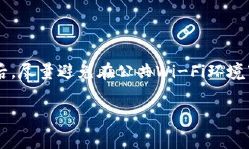 绝对安全的TP钱包下载地址，苹果手机用户必看

TP钱包, 苹果手机, 下载地址, 数字货币/guanjianci

引言：什么是TP钱包？

随着数字货币的普及与发展，越来越多的人开始关注如何安全、便捷地管理自己的加密资产。而TP钱包，作为一款备受欢迎的数字钱包应用，正好满足了这一需求。简单来说，TP钱包不仅能够存储、转账各种加密货币，还提供了丰富的交易功能，帮助用户随时随地轻松管理自己的资产。

TP钱包的主要功能

TP钱包拥有多种强大的功能，令它在众多数字钱包中脱颖而出。首先，它支持多种主流数字货币，如比特币、以太坊等，用户无需下载多个钱包应用，便可在一个平台上满足自己的需求。其次，TP钱包界面友好、操作简便，即使是对于新手用户，也能在短时间内上手。此外，TP钱包还具备强大的安全保护措施，例如私钥加密技术，确保用户资产的安全性。

为什么选择TP钱包？

选择TP钱包的理由有很多，首先是它的安全性。在当前数字货币市场中，安全性至关重要，TP钱包通过多重验证和加密技术，为用户的资产提供了坚实的保障。其次，TP钱包社区活跃，用户可以在平台内与其他数字货币爱好者进行交流与学习，正如一个大家庭，让用户在数字货币的道路上不再孤单。此外，它的便捷性和跨平台支持，使得用户不论是在电脑还是手机上都能轻松管理资产。

如何在苹果手机上下载TP钱包？

要在苹果手机上下载TP钱包，首先需要进入App Store。你可以通过在设备主屏幕上找到App Store图标并点击打开来实现。在App Store的搜索框中输入“TP钱包”，点击搜索后，系统将提供相关的搜索结果，而TP钱包通常会非常靠前。找到TP钱包后，点击“获取”按钮，系统会要求你输入Apple ID密码或使用Face ID进行身份验证。验证成功后，TP钱包就会自动下载并安装到你的手机上。

安装后的设置与使用

成功下载TP钱包后，打开应用程序，你将看到一个的欢迎界面。按照提示，你需要创建一个新的钱包或者导入已有的钱包。如果你是新手用户，建议选择创造新钱包：你需要设置一个强密码，并在之后的步骤中备份助记词。这一步非常重要，助记词是恢复你钱包的重要凭证，务必妥善保管。

TP钱包的常见问题

h41. TP钱包安全吗？/h4

安全性是用户最关心的问题之一。TP钱包采用了行业领先的加密技术，确保用户的私钥和交易信息不被泄露。此外，它还支持多种安全验证手段，如指纹识别和Face ID，为用户提供双重保护。虽然没有任何钱包可以做到100%安全，但TP钱包在安全性方面的表现是值得信赖的。

h42. TP钱包支持哪些数字货币？/h4

TP钱包支持的数字货币种类非常丰富，包括但不限于比特币、以太坊、莱特币等主流数字资产。此外，TP钱包还在不断更新，新增更多的代币支持，确保用户可以灵活地管理多种资产。

总结：TP钱包是你的最佳选择

综上所述，TP钱包无论在安全性、易用性还是功能上，都表现出色，是苹果手机用户管理数字货币的理想选择。通过简单的下载和设置步骤，你就可以开始安全地交易和投资数字货币。在未来数字经济快速发展的趋势下，选择一款优秀的钱包应用，显得尤为重要。如果你还在犹豫，不妨尝试一下TP钱包，让你的数字资产管理变得更加轻松愉快。

思考问题及解答

h41. TP钱包的手续费是多少？/h4

TP钱包的手续费因不同的交易类型而异，例如转账手续费和交易手续费。这些费用通常会根据网络拥堵情况和交易大小变化。用户可以在进行交易时，查看具体的手续费详情。此外，TP钱包还会不定期推出一些优惠活动，感兴趣的用户可以关注官方渠道获取最新资讯。

h42. 如何确保我的TP钱包不被盗？/h4

为了确保TP钱包的安全，用户应采取一些基本的安全措施。首先，建议用户使用强密码，并定期更换密码。此外，用户应该确保启用双重认证，并使用可靠的备份方法保存助记词。最后，尽量避免在公共Wi-Fi环境下进行交易，保护自己的网络安全。

以上是关于TP钱包的全面信息，希望对你在数字资产管理的旅程中有所帮助。对于初次接触数字货币的用户，TP钱包为你的探索之路提供了便利和支持。